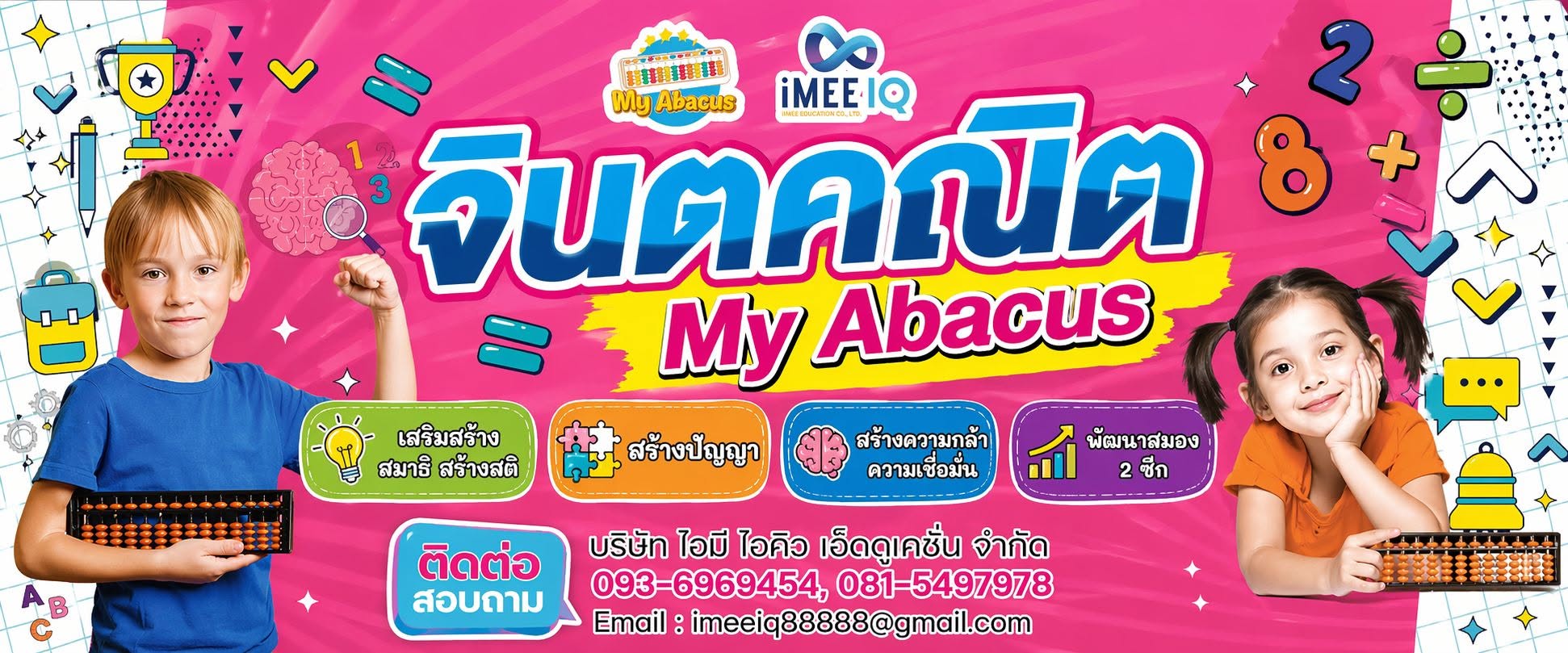 แบนเนอร์ จินตคณิต My Abacus โดย บริษัท ไอมี ไอคิว เอ็ดดูเคชั่น จำกัด