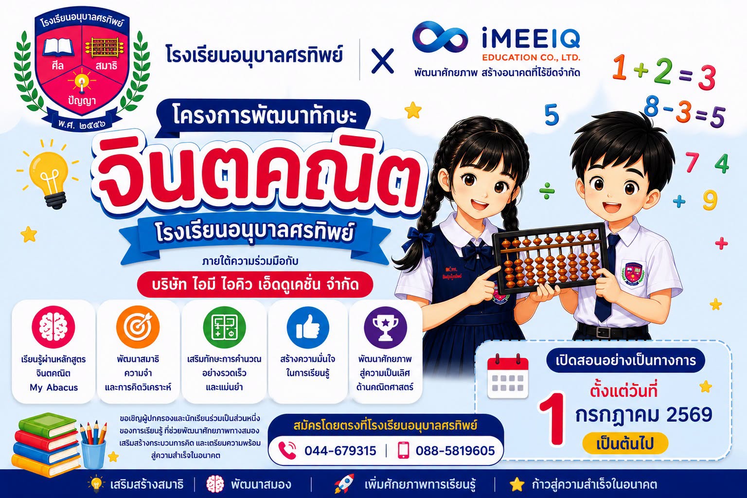 โปสเตอร์ความร่วมมือโรงเรียนอนุบาลศรทิพย์