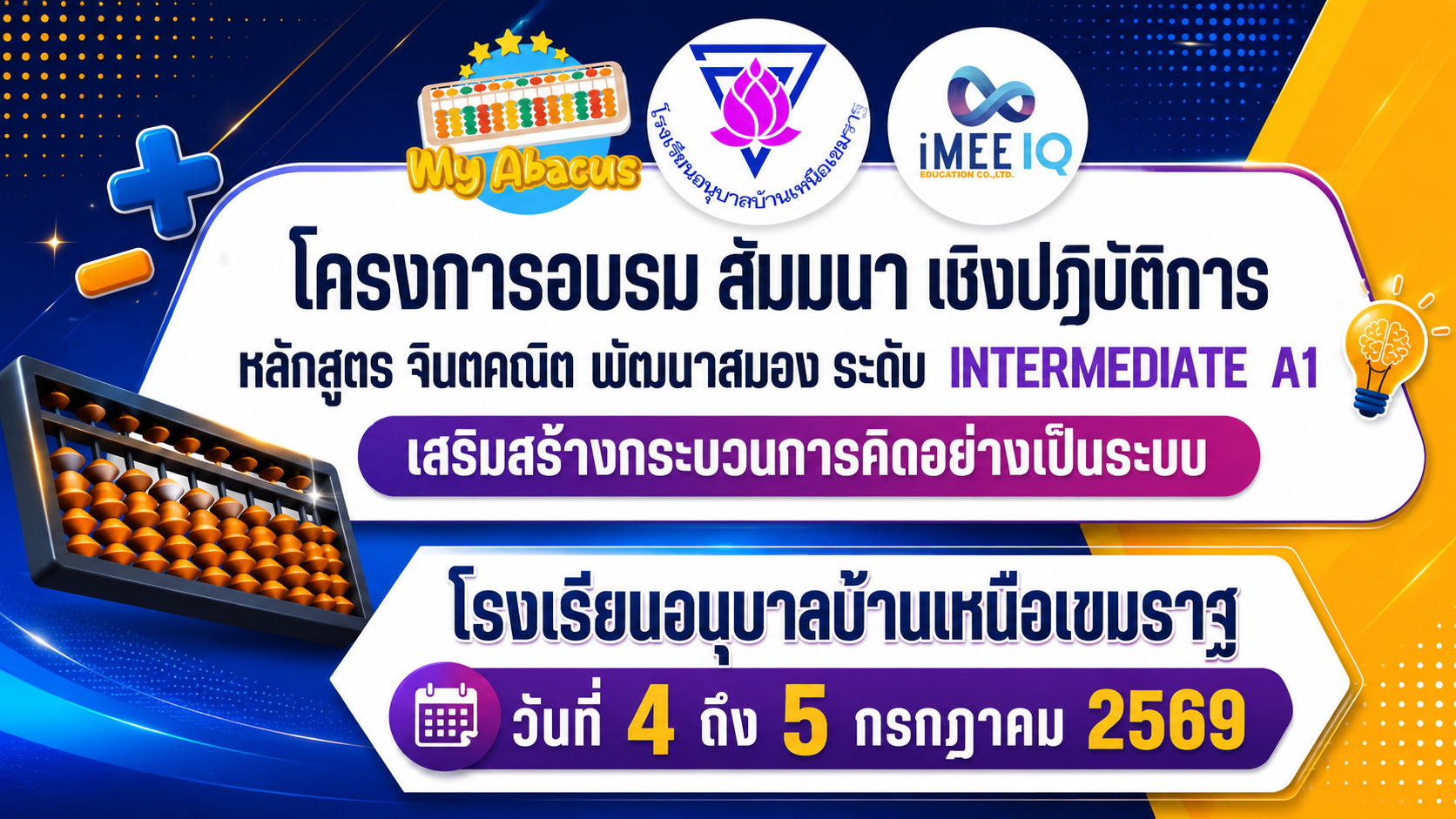 โครงการอบรมครูผู้สอนจินตคณิต สร้างกระบวนการคิด