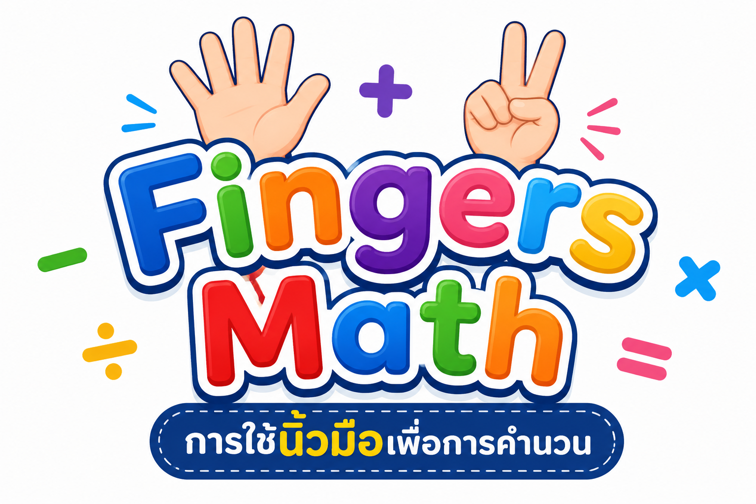หลักสูตรจินตคณิตปฐมวัย (อนุบาล 2-3)